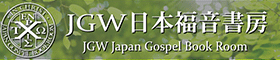 JGW日本福音書房