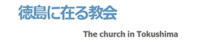 徳島に在る教会