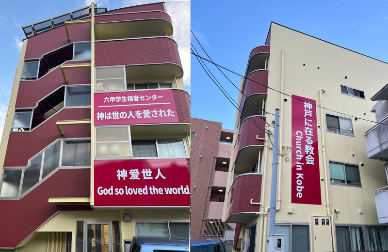 六甲学生福音センター